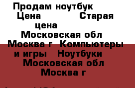 Продам ноутбук Dell › Цена ­ 1 500 › Старая цена ­ 40 000 - Московская обл., Москва г. Компьютеры и игры » Ноутбуки   . Московская обл.,Москва г.